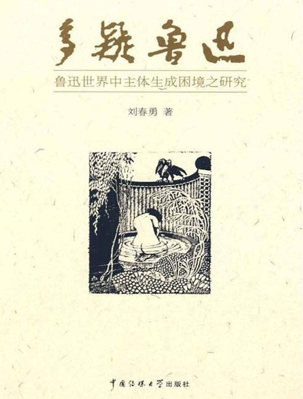 多疑鲁迅:鲁迅世界中主体生成困境之研究