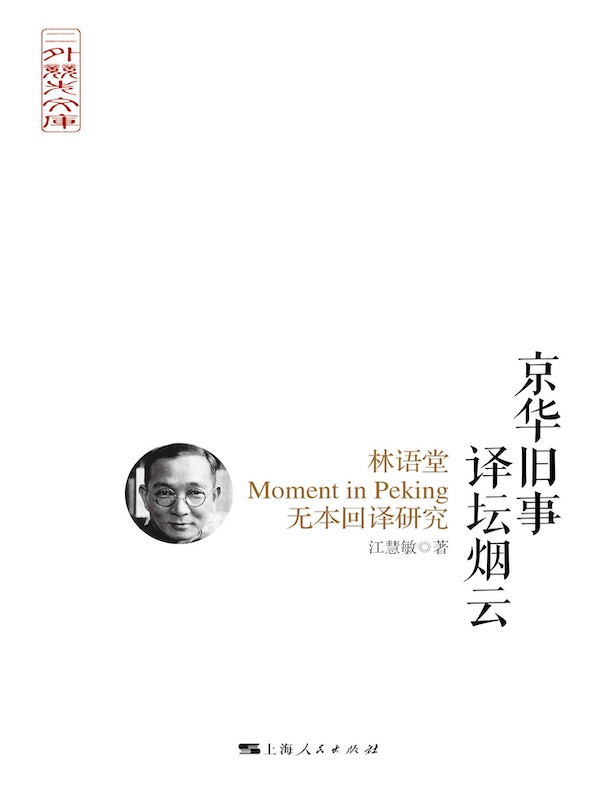 京华旧事 译坛烟云:林语堂Moment in Peking无本回译研究