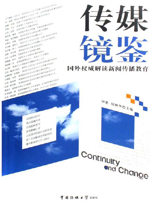 传媒镜鉴：国外权威解读新闻传播教育