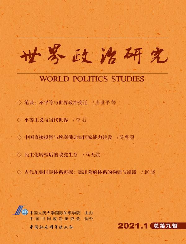 世界政治研究（2021年第一辑 总第九辑）