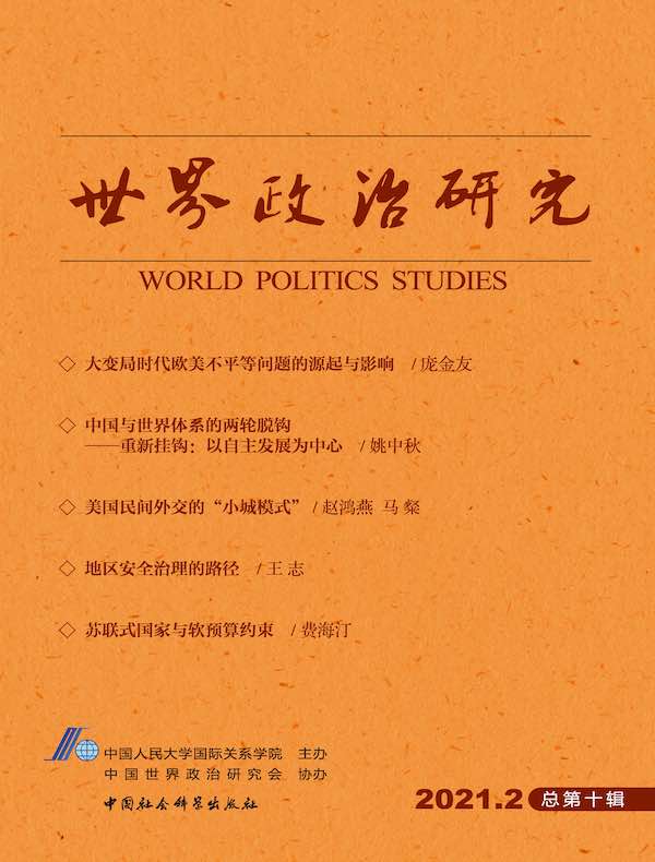 世界政治研究（2021年第二辑 总第十辑）