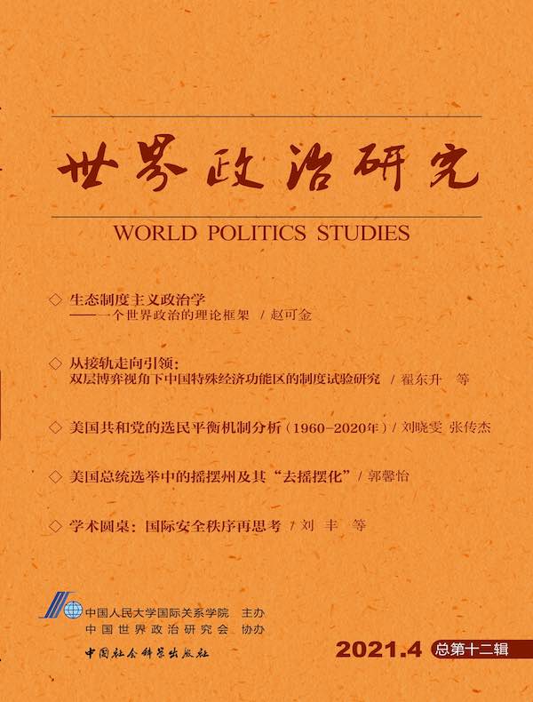 世界政治研究（2021年第四辑 总第十二辑）