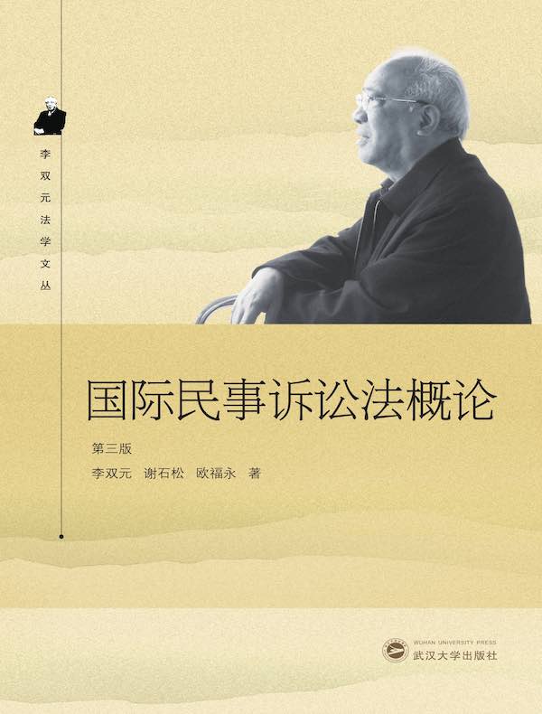 国际民事诉讼法概论(第三版)