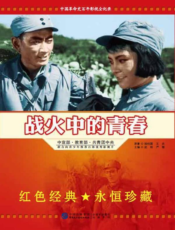 战火中的青春