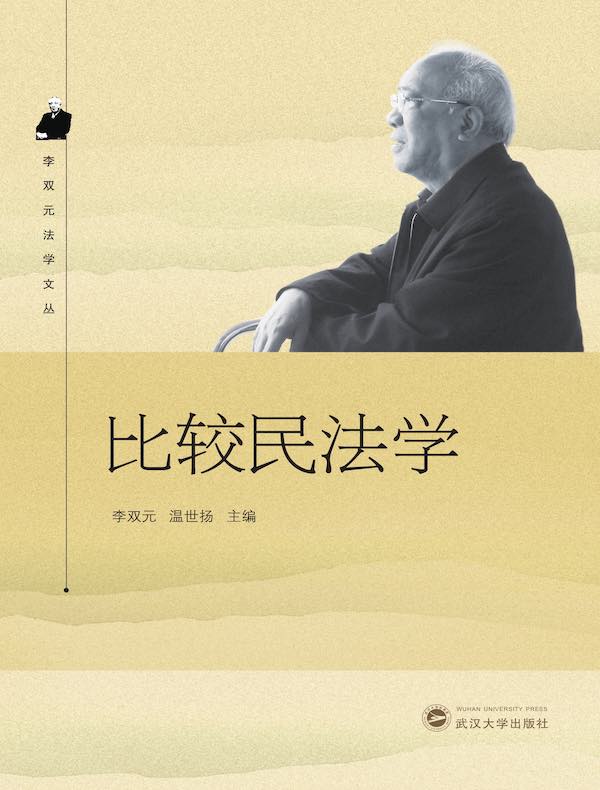 比较民法学