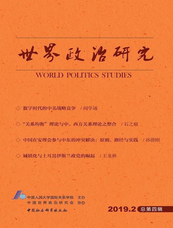 世界政治研究（2019年第二辑 总第四辑）