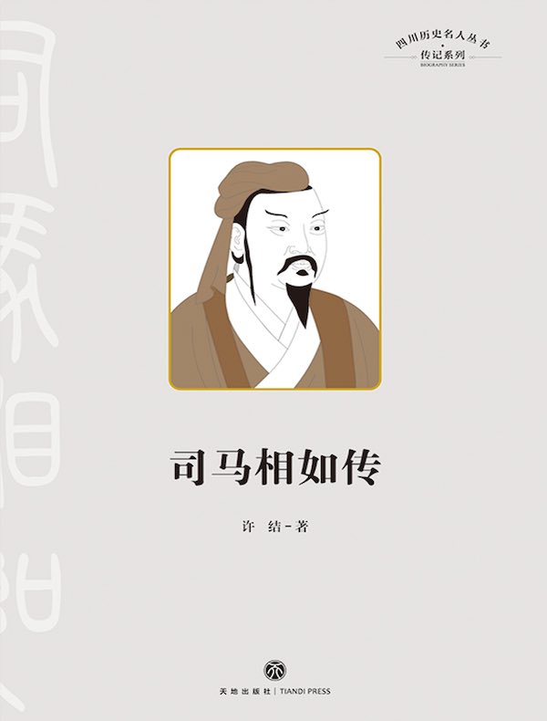 司马相如传