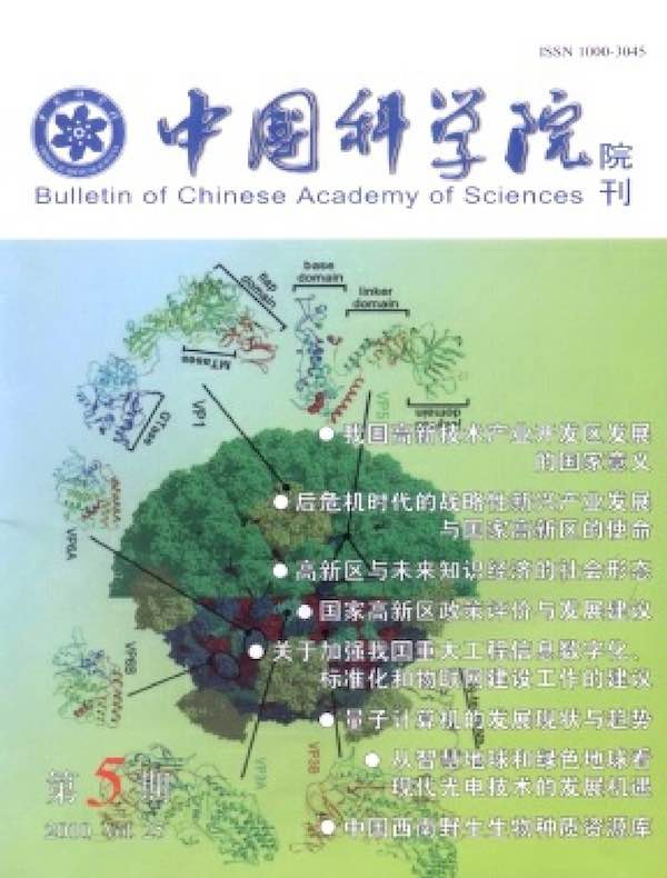 中国科学院院刊（2010年第5期）