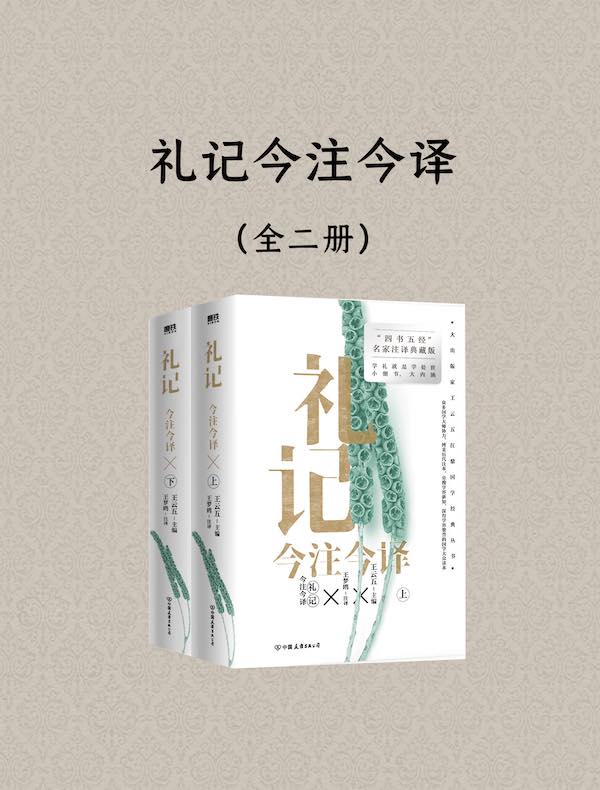 礼记今注今译（全二册）