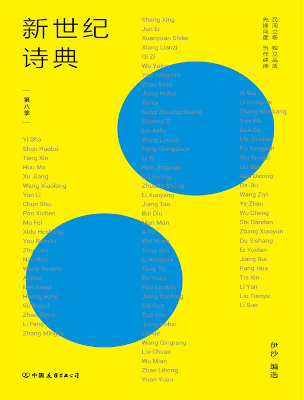 新世纪诗典·第八季