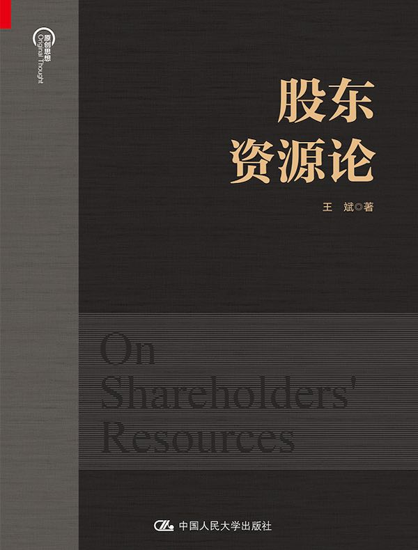 股东资源论