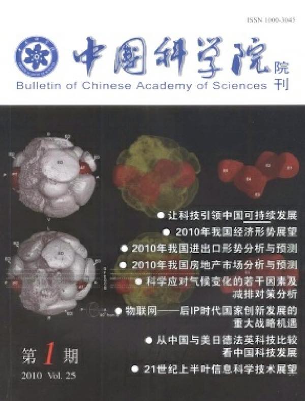 中国科学院院刊(2010年第1期)