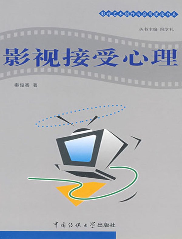 影视接受心理学