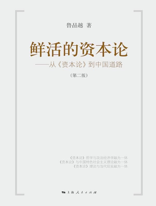 鲜活的资本论:从《资本论》到中国道路(第二版)