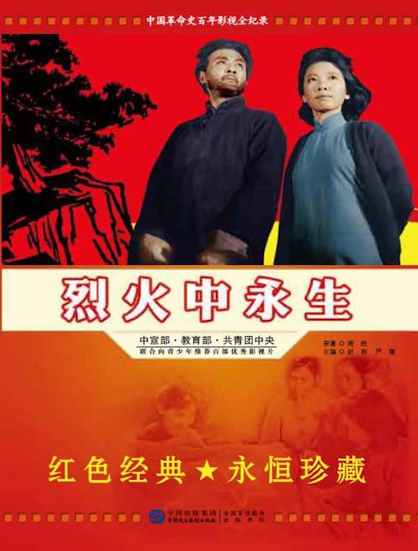 烈火中永生