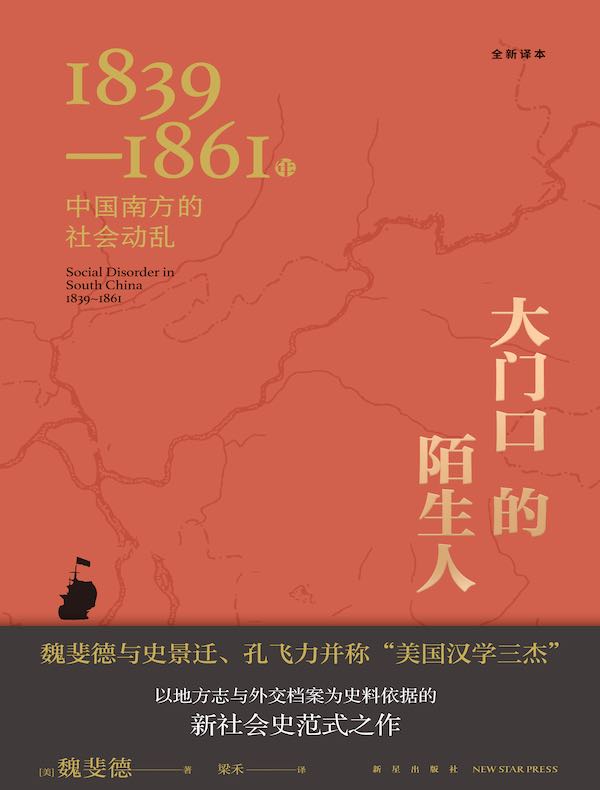 大门口的陌生人：1839—1861年中国南方的社会动乱（全新译本）