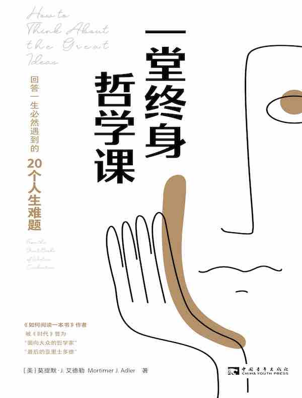 一堂终身哲学课:回答一生必然遇到的20个人生难题