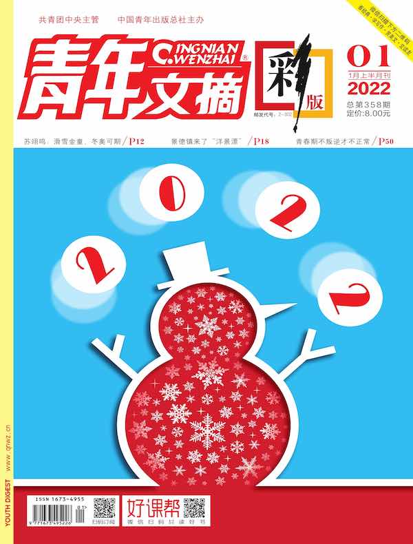 青年文摘（彩版）2022年第1期