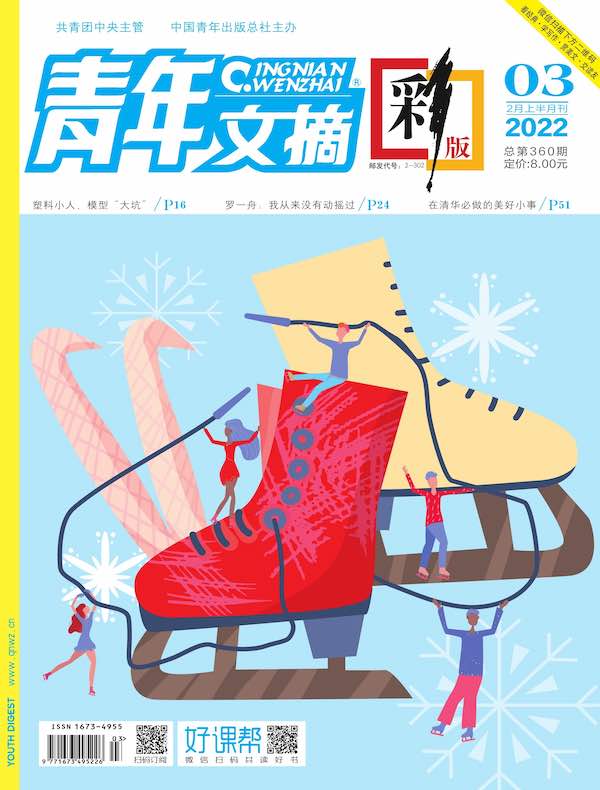 青年文摘（彩版）2022年第3期