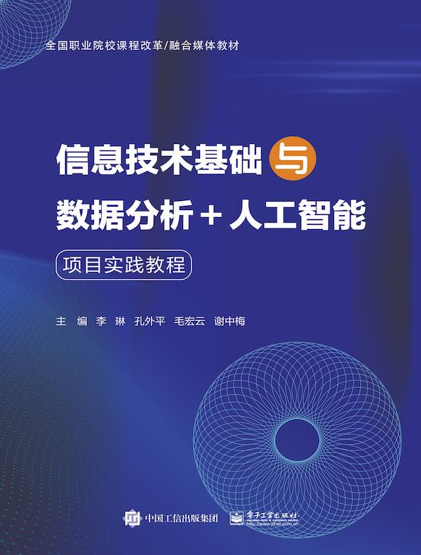 信息技术基础与数据分析+人工智能项目实践教程