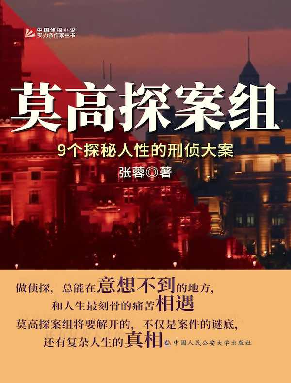 莫高探案组：9个探秘人性的刑侦大案