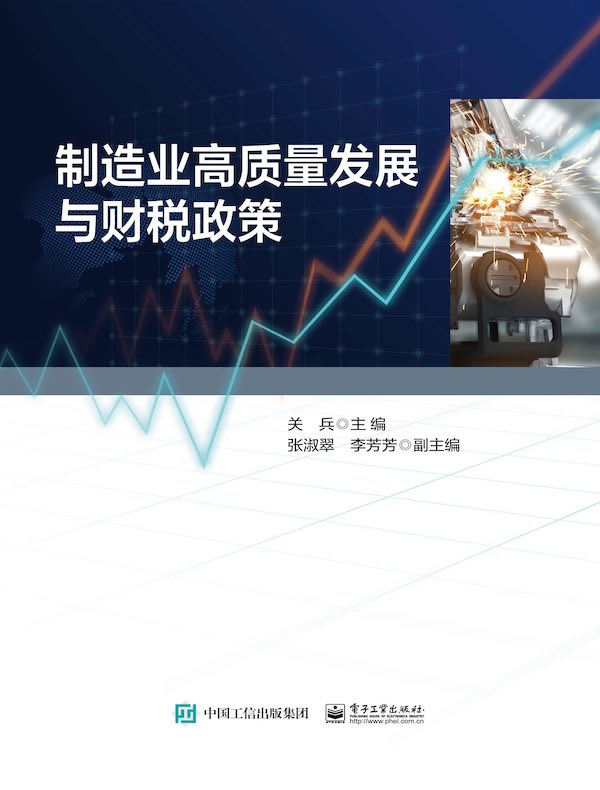 制造业高质量发展与财税政策