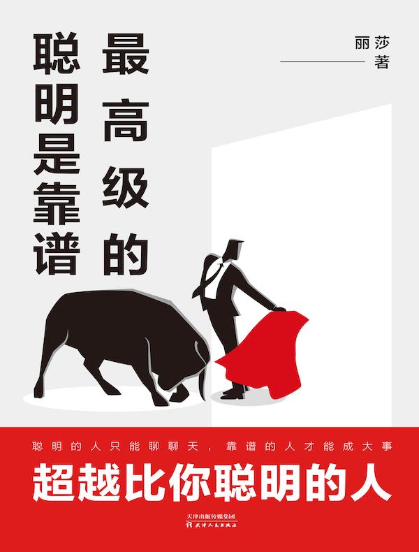最高级的聪明是靠谱