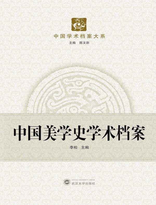 中国美学史学术档案