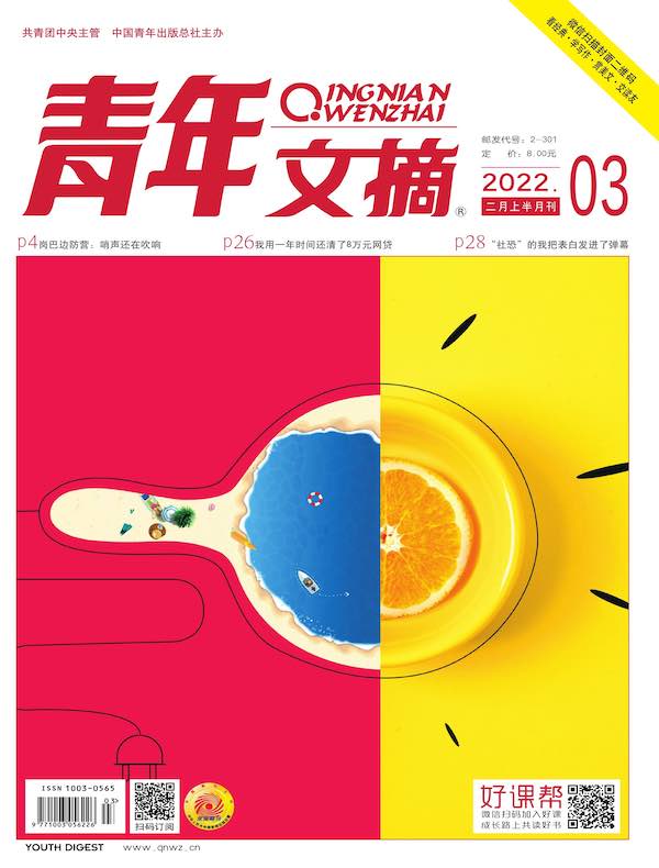 青年文摘（2022年第3期）