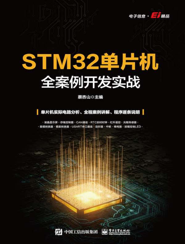 STM32单片机全案例开发实战