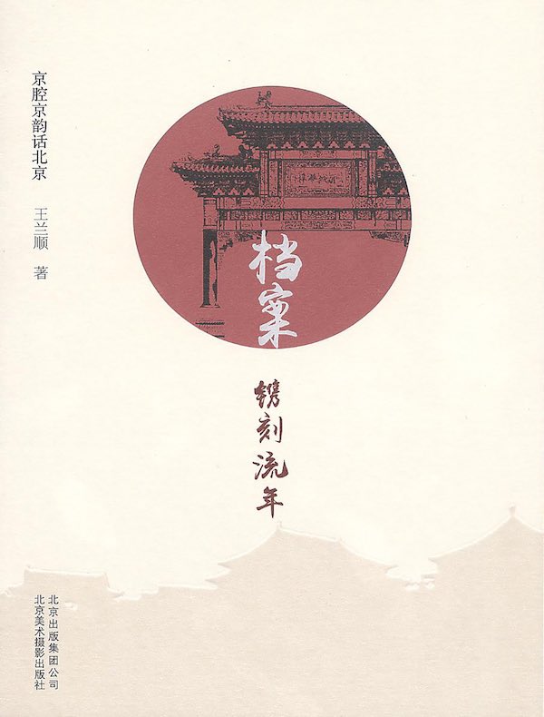 档案：镌刻流年（京腔京韵话北京）