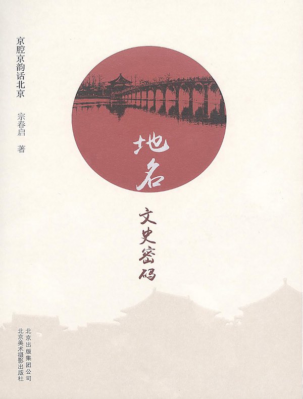 地名：文史密码（京腔京韵话北京）