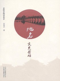 地名：文史密码（京腔京韵话北京）