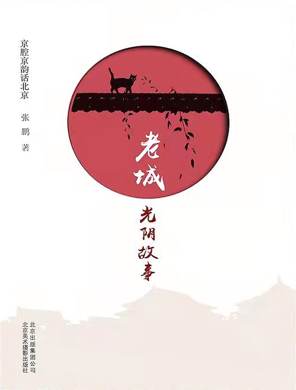 老城：光阴故事（京腔京韵话北京）