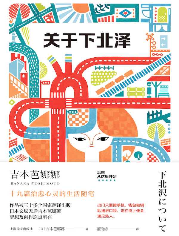 关于下北泽（吉本芭娜娜作品系列）