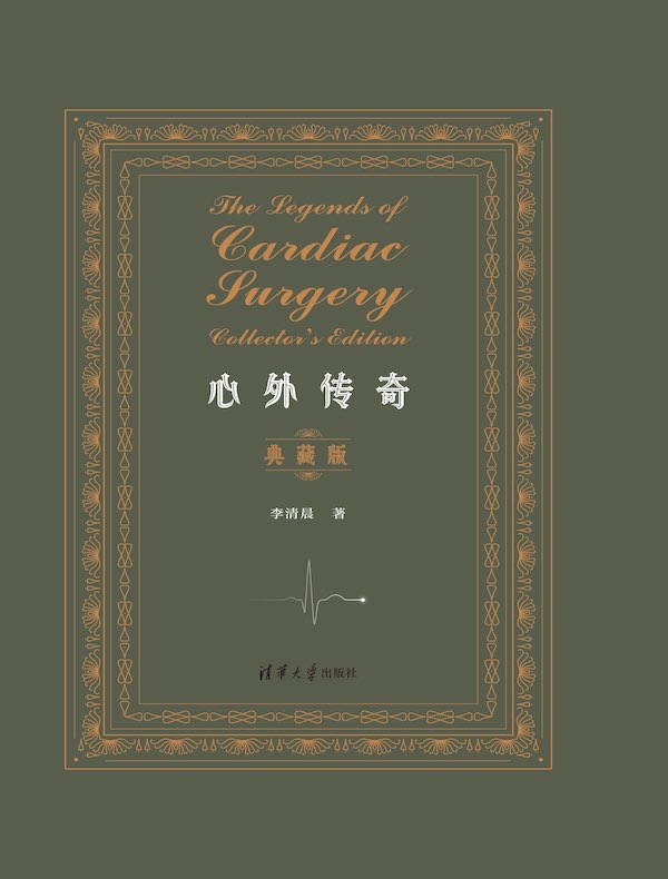 心外传奇（典藏版）