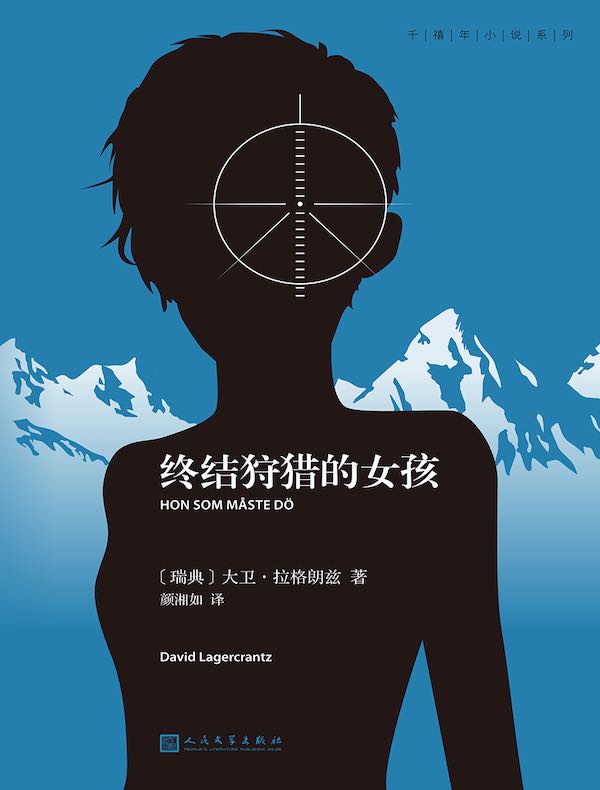 终结狩猎的女孩(千禧年小说系列)