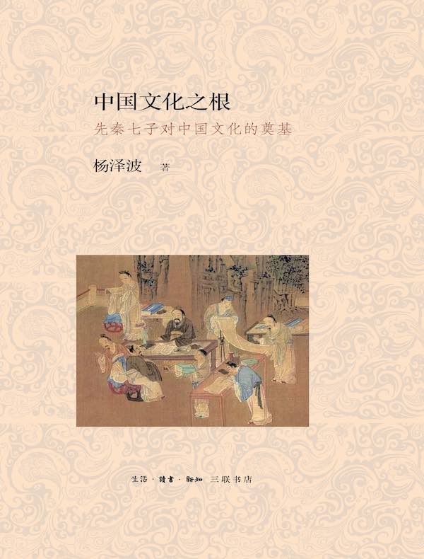 中国文化之根：先秦七子对中国文化的奠基