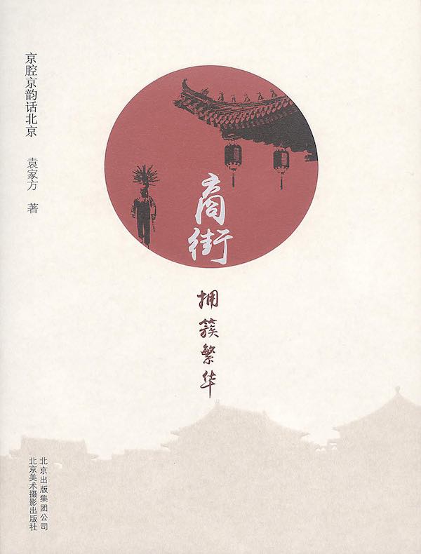 商街：拥簇繁华（京腔京韵话北京）