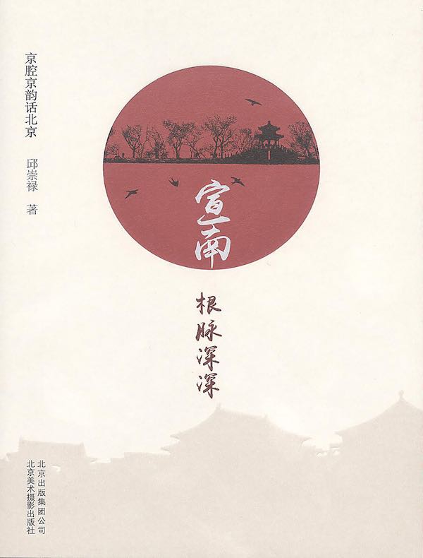 宣南：根脉深深（京腔京韵话北京）