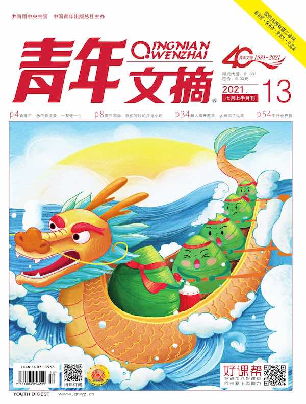青年文摘（2021年第13期）