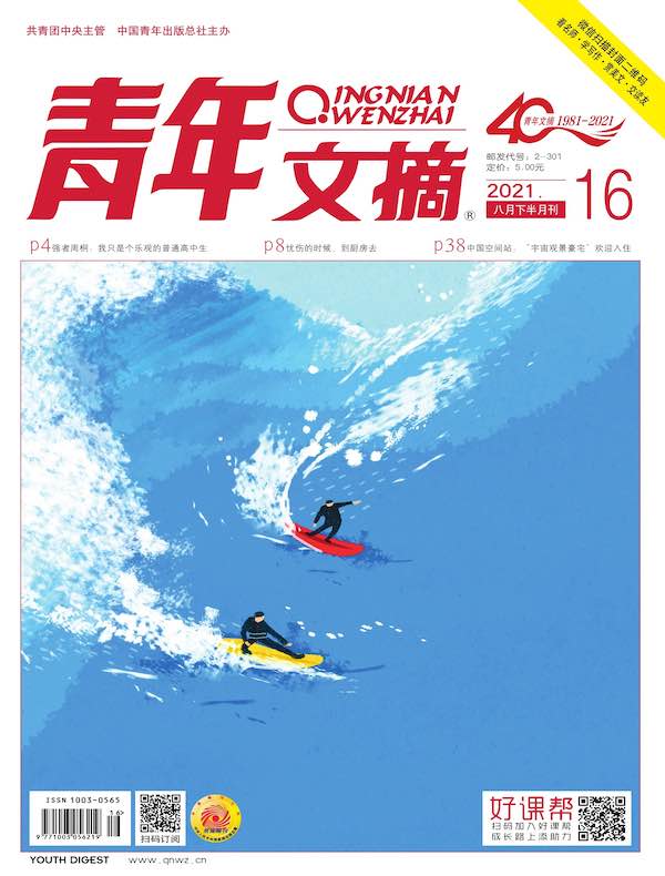 青年文摘（2021年第16期）