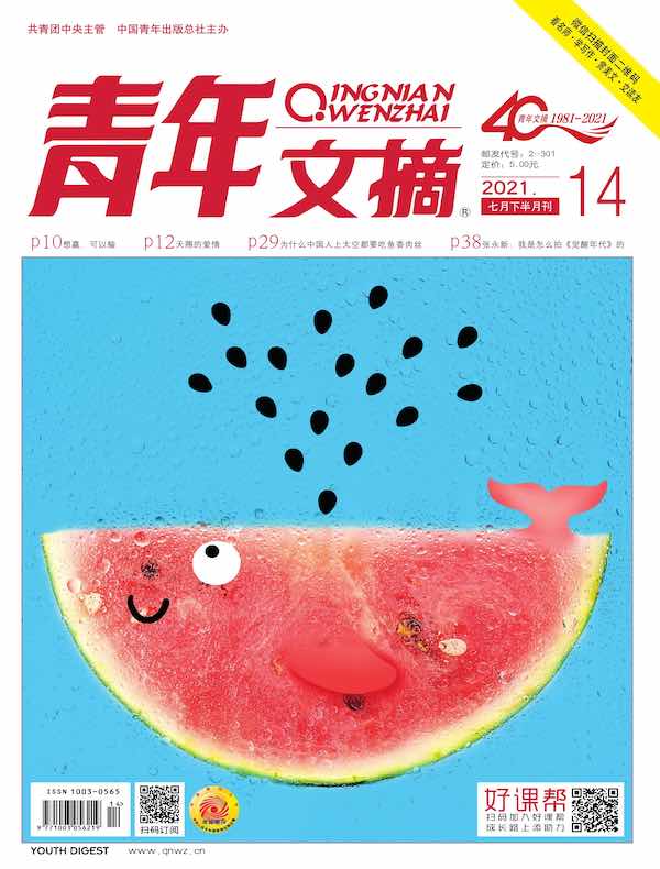青年文摘（2021年第14期）