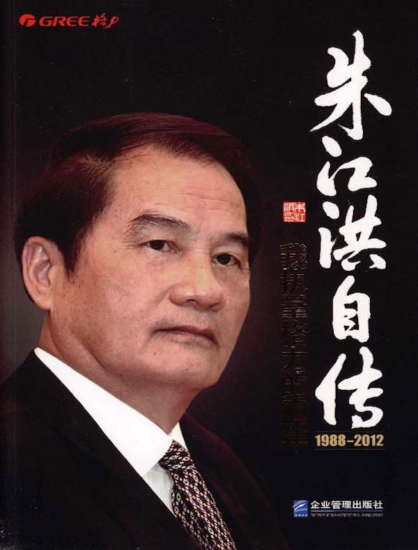 朱江洪自传