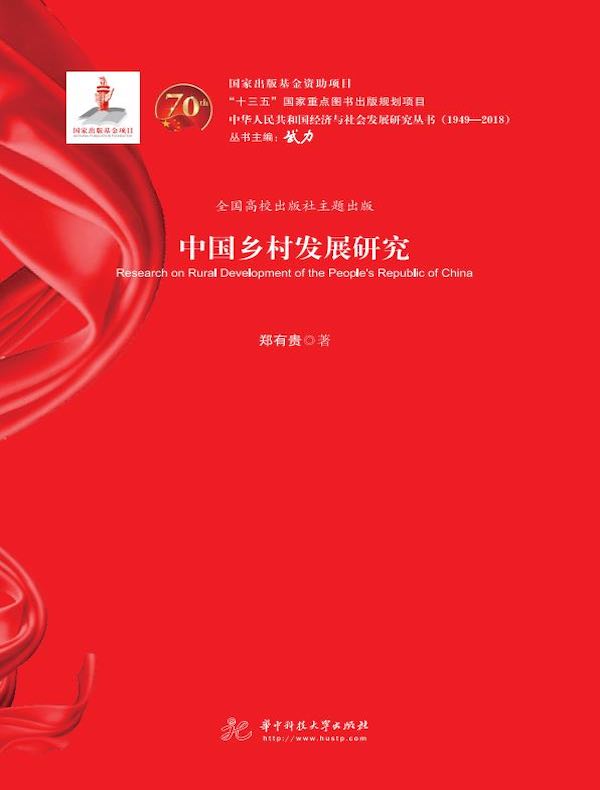 中国乡村发展研究