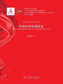 中国乡村发展研究