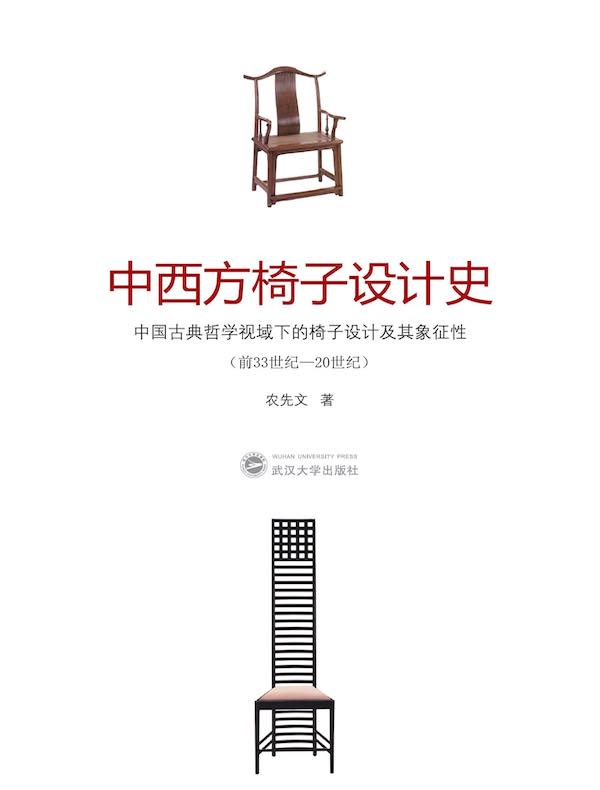 中西方椅子设计史：中国古典哲学视域下的椅子设计及其象征性（前33世纪-20世纪）