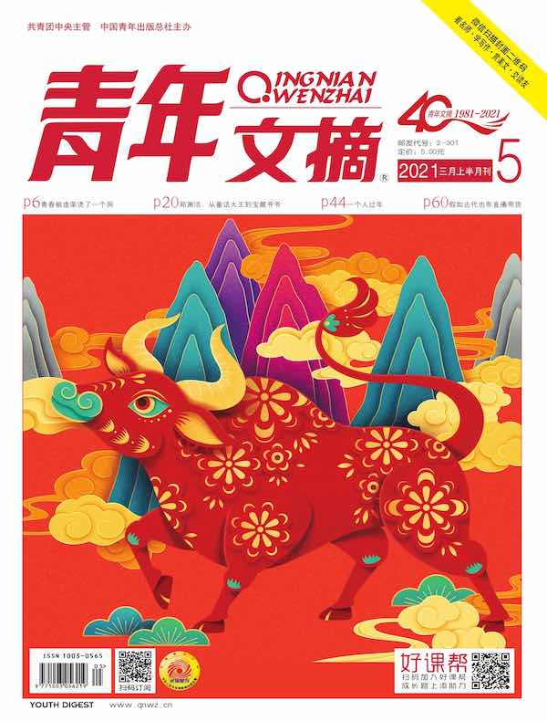 青年文摘（2021年第5期）