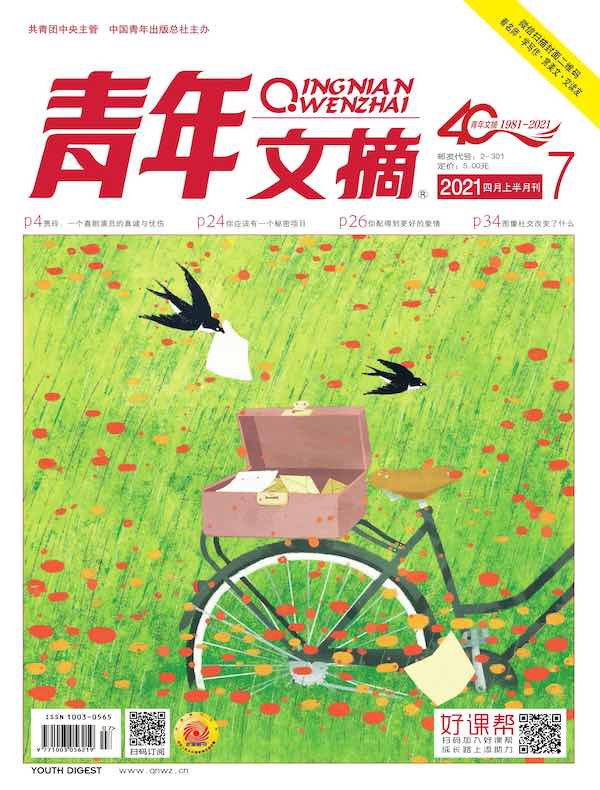 青年文摘（2021年第7期）