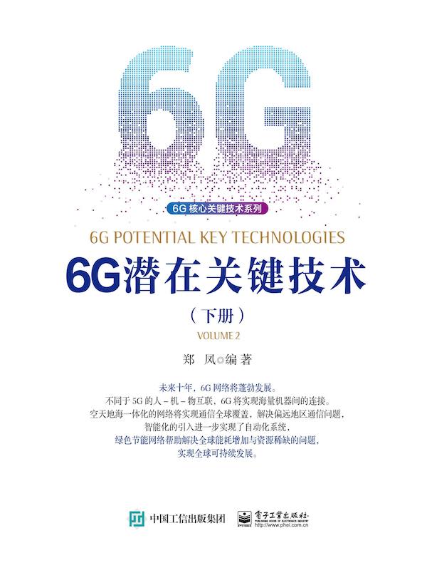 6G潜在关键技术（下册）